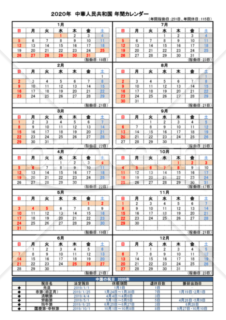 2020年 中華人民共和国（中国）年間カレンダー