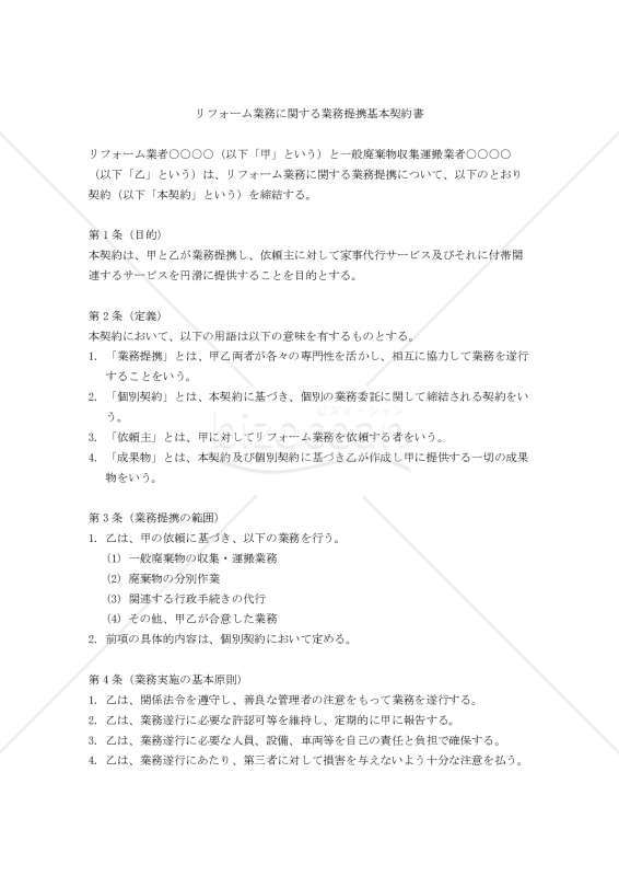 【改正民法対応版】リフォーム業務に関する業務提携基本契約書・個別契約書