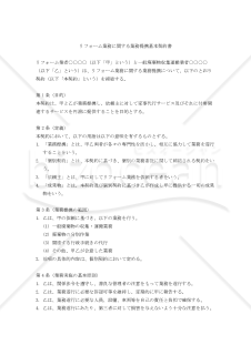 【改正民法対応版】リフォーム業務に関する業務提携基本契約書・個別契約書