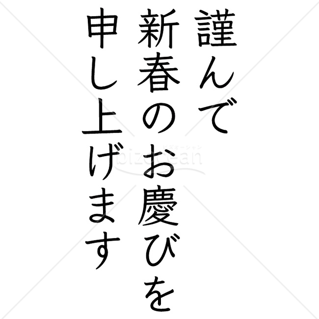 【2026年】「年賀賀詞」丁寧な楷書体風「謹んで新春のお慶びを申し上げます」