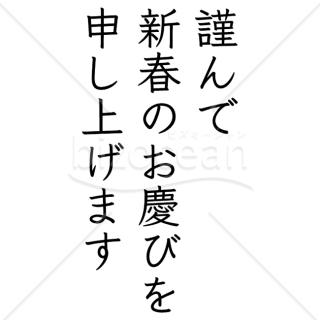 【2026年】「年賀賀詞」丁寧な楷書体風「謹んで新春のお慶びを申し上げます」