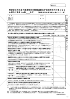 特定居住用財産の譲渡損失の損益通算及び繰越控除の対象となる金額の計算書【措法41の5の2用】