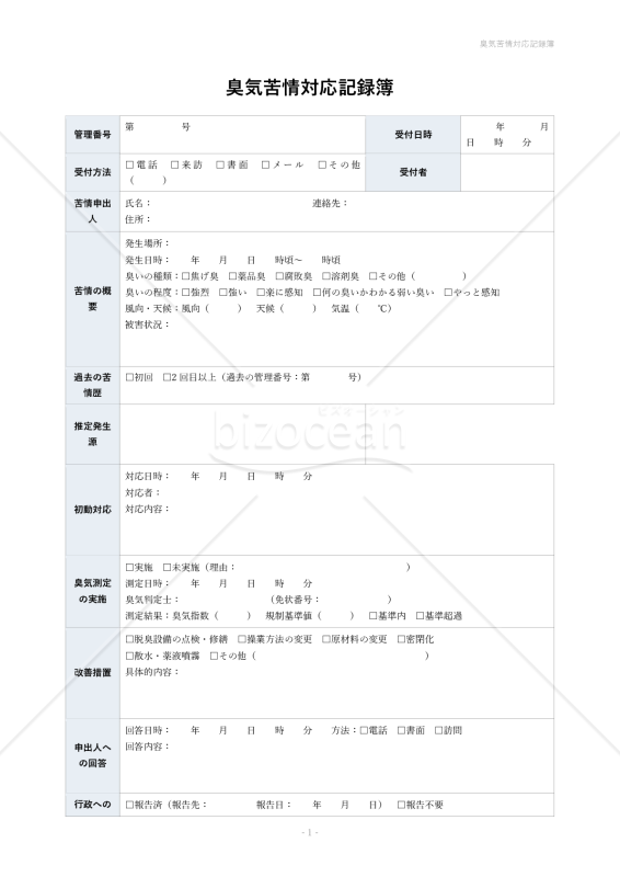 臭気苦情対応記録簿