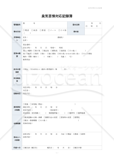 臭気苦情対応記録簿