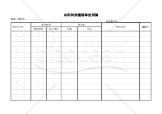 共同利用機器等使用簿
