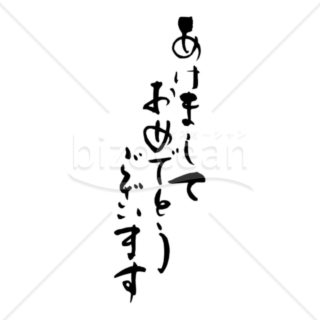 筆文字の「あけましておめでとうございます」の賀詞・題字