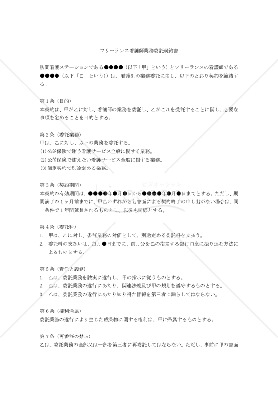 【改正民法対応版】フリーランス看護師業務委託契約書