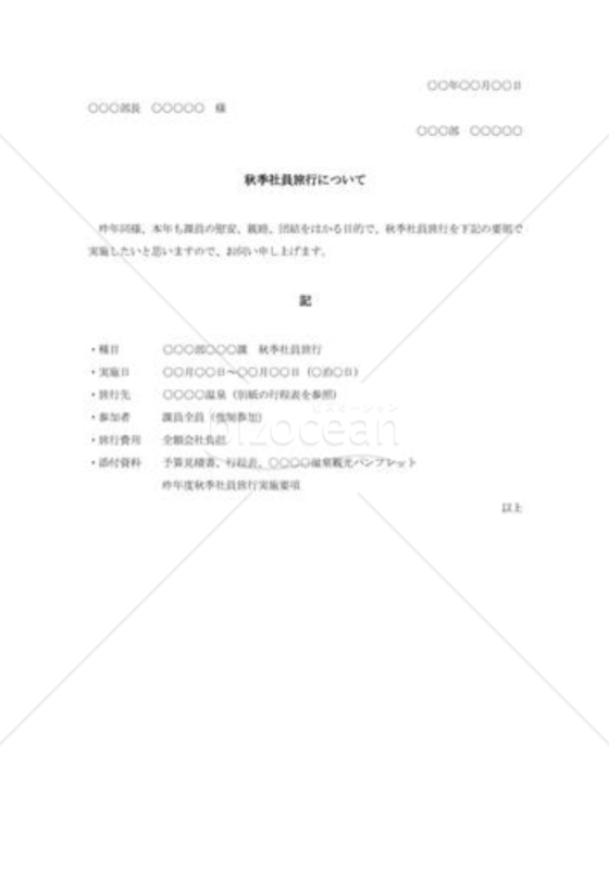 社員旅行の伺書