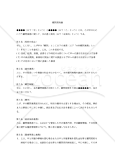 【改正民法対応版】顧問委任契約書