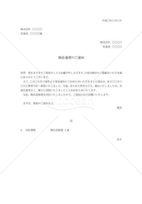 商品の着荷通知状