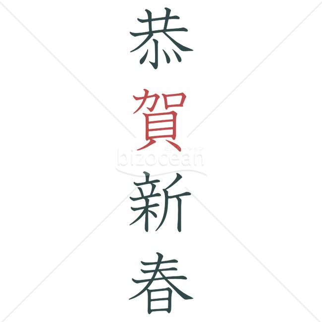 【2026年】「年賀賀詞」「賀」の字を赤でアクセントにした「恭賀新春」