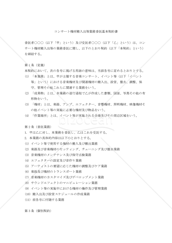 【改正民法対応版】コンサート機材搬入出等業務委託基本契約書