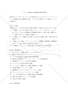 【改正民法対応版】コンサート機材搬入出等業務委託基本契約書