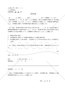 連帯保証書（公正証書による意思表示を要する事業のための貸金債務用）