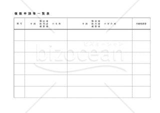 酒類販売業免許_複数申請等一覧表