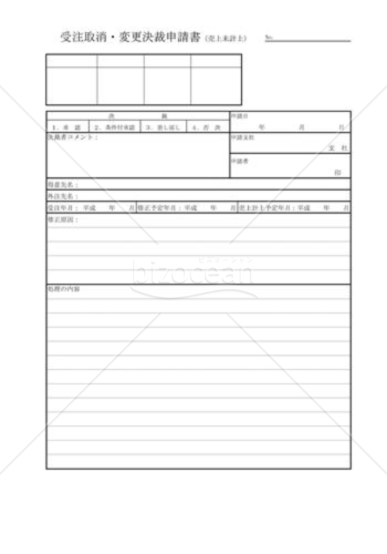受注取消・変更決裁申請書