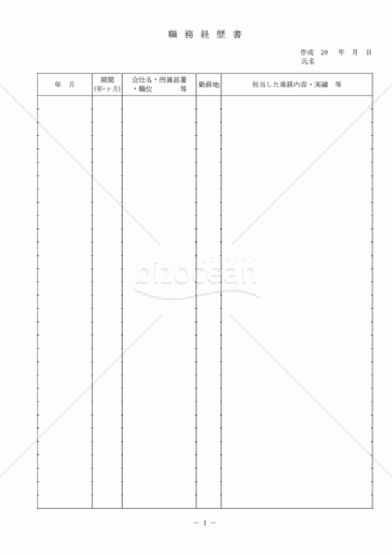 職務経歴書用紙（PDF)