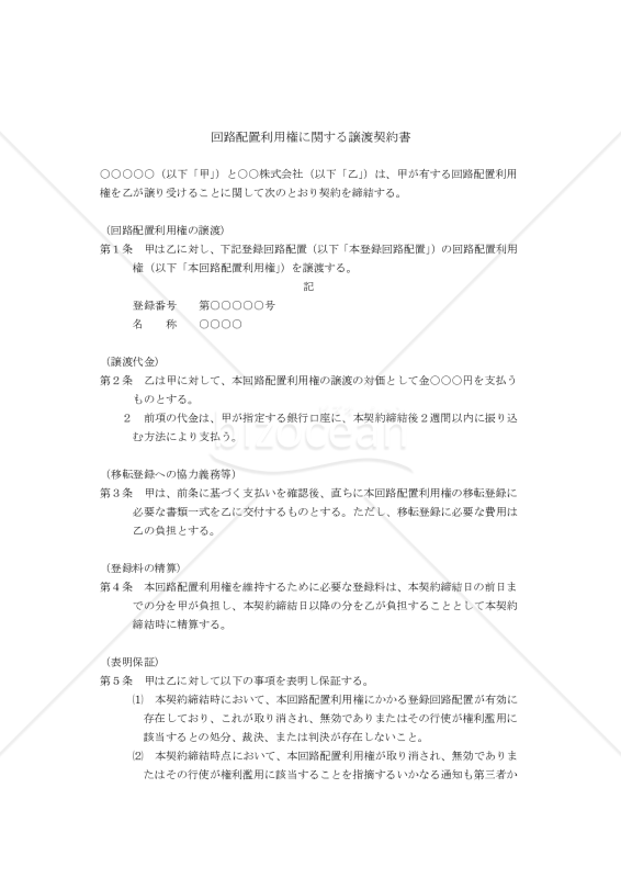 【改正半導体回路配置保護法対応版】回路配置利用権に関する譲渡契約書