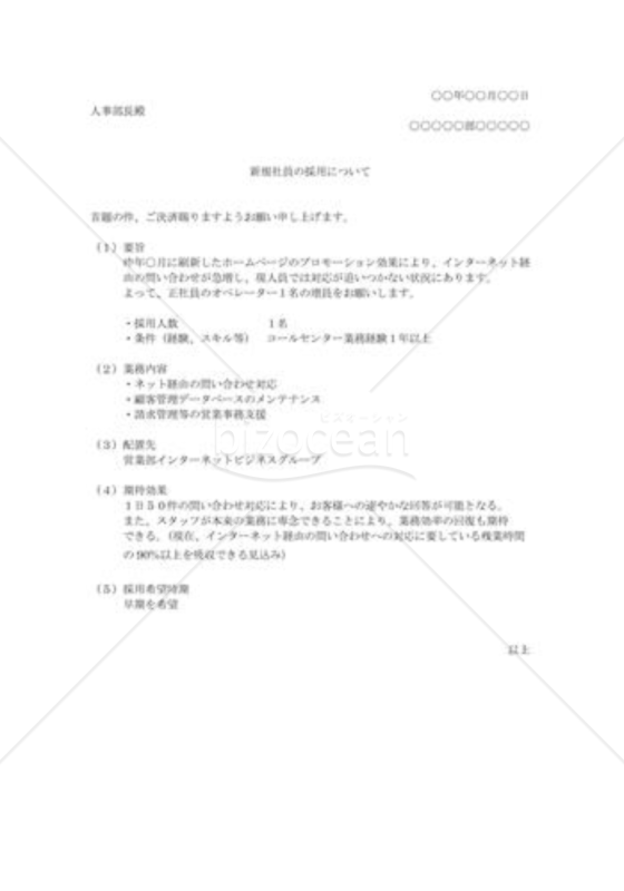 正社員採用の菓議