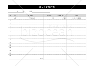 ガソリン集計表・横・Word