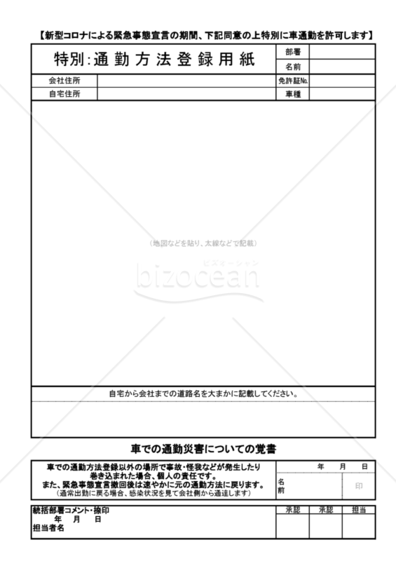 特別通勤方法登録用紙（新型コロナでの期間限定車通勤登録）