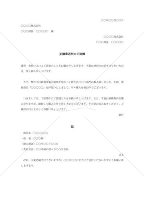 見積依頼書（見積書送付のご依頼）