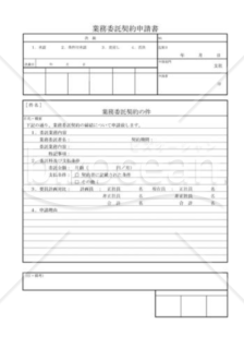 業務委託契約申請書