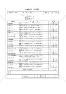 【管理職用】（コンピテンシーモデルに基づく）人事考課表