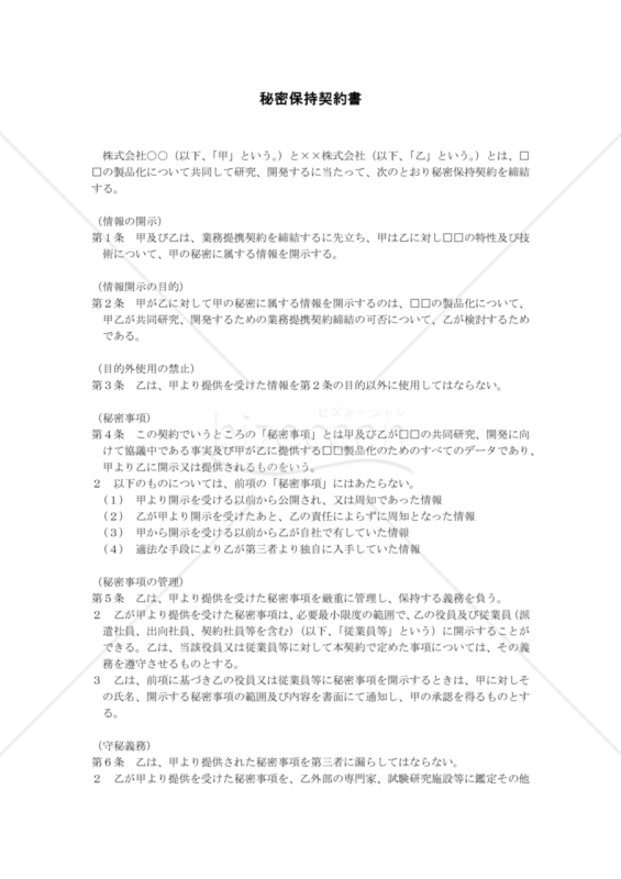 秘密保持契約書01（民法改正対応）