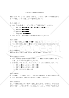 【改正民法対応版】写真・ビデオ撮影業務委託契約書（単発案件用）