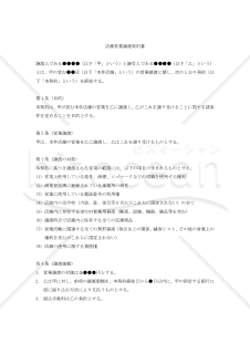【改正民法対応版】店舗営業譲渡契約書