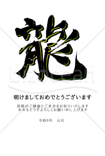 ★カッコいい龍の筆文字 ★2024年辰年★年賀状デザイン★