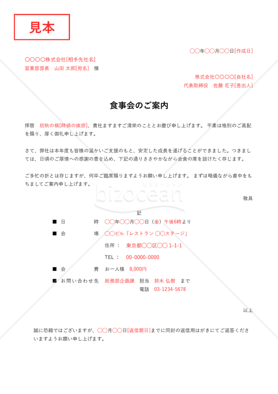 食事会(会食)の案内状・縦・Excel【例文付き】