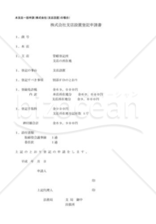 本支店一括登記申請書（支店設置）