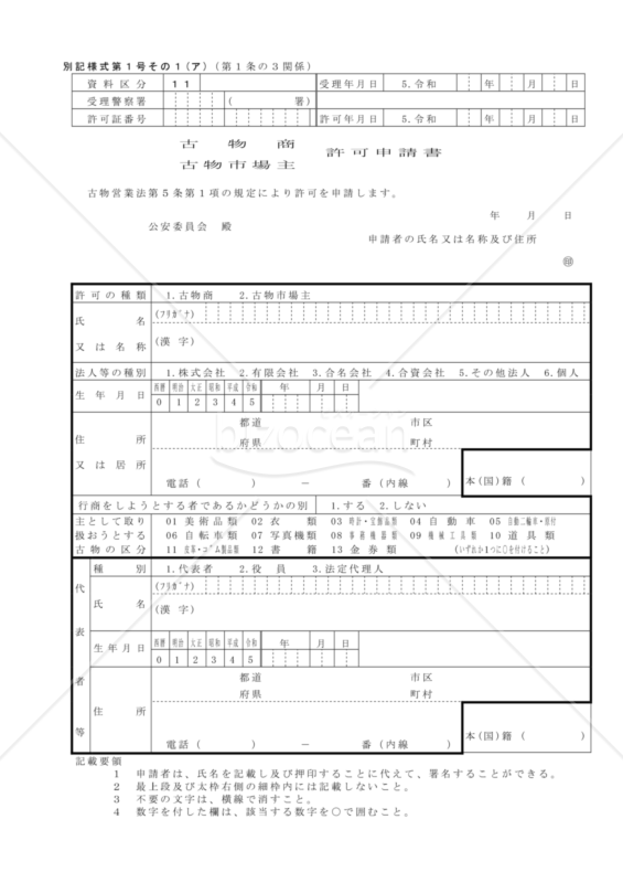 古物商・古物市場主許可申請書第1号その1（ア）