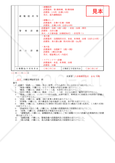 建設業附属寄宿舎設置・移転・変更届【見本付き】