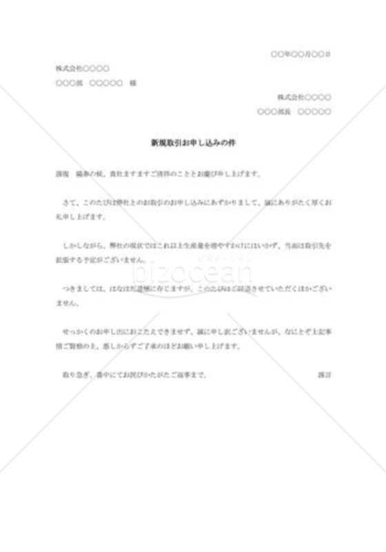 新規取引の断り状005