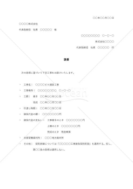 建設工事の注文承諾状
