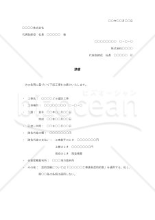 建設工事の注文承諾状