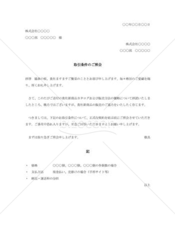 取引条件照会状002