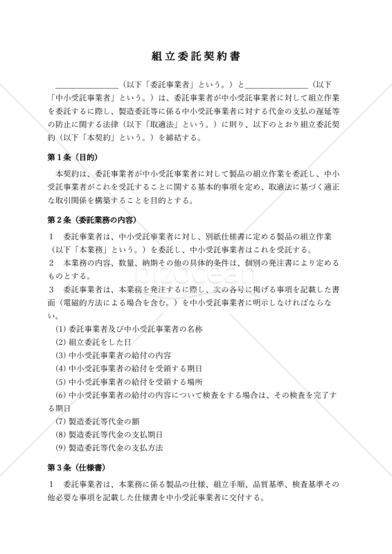 【改正下請法（取適法）対応版】組立委託契約書〔委託者有利版〕