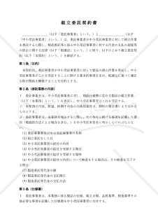 【改正下請法（取適法）対応版】組立委託契約書〔委託者有利版〕