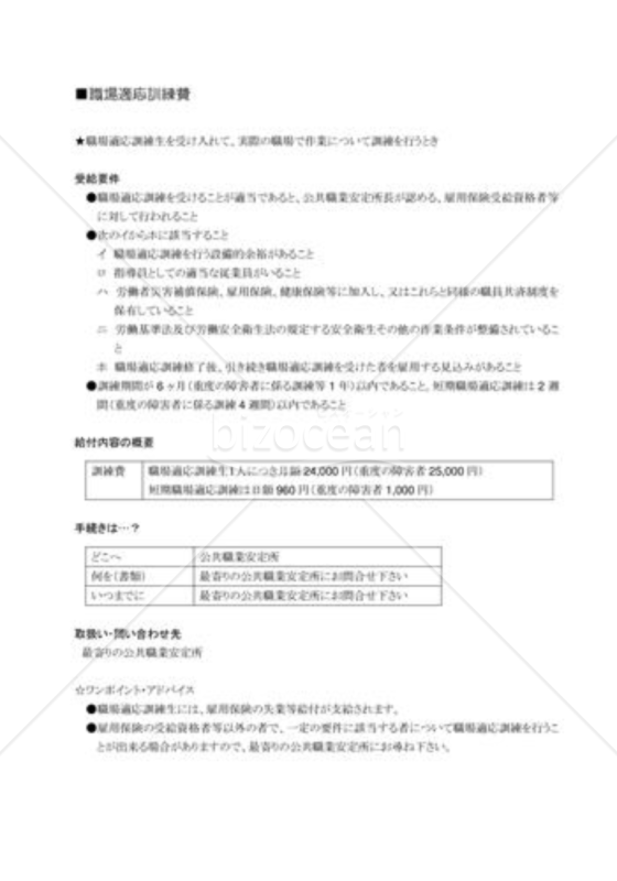 職場適応訓練費