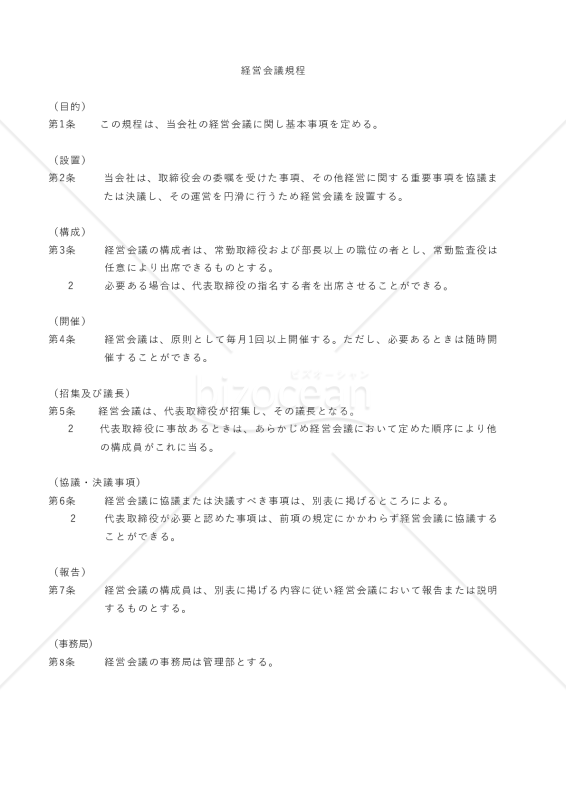経営会議規程