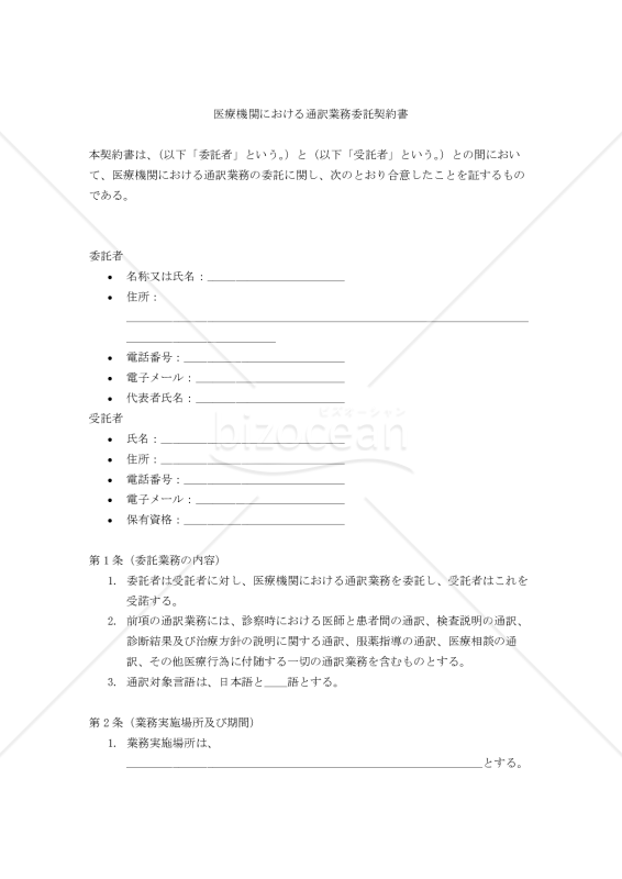 【改正民法対応版】医療機関における通訳業務委託契約書