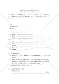【改正民法対応版】医療機関における通訳業務委託契約書