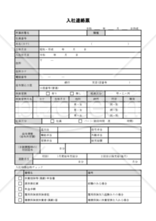 入社連絡票07