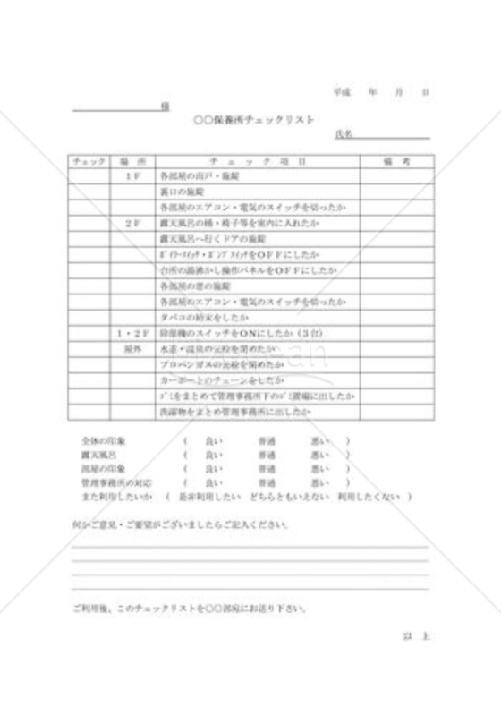 保養所利用時チェックリスト