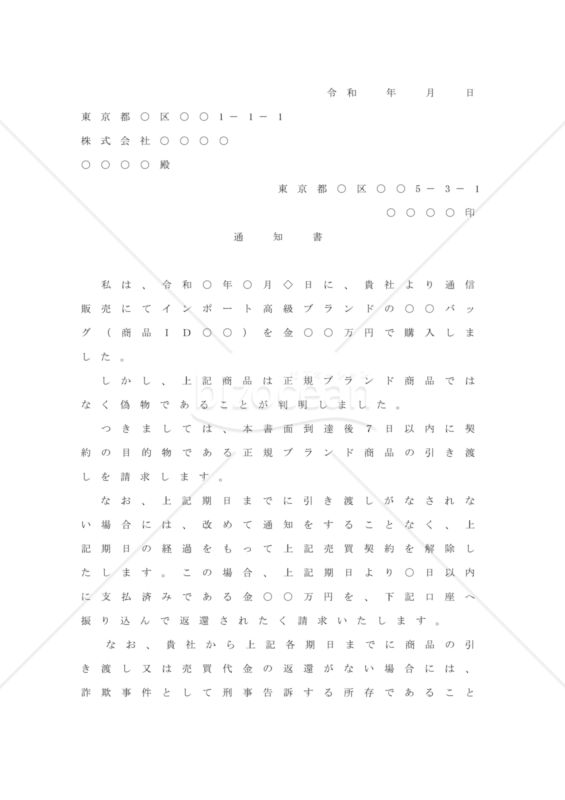 商品が偽者だったので、契約解除をするための内容証明（民法改正対応）