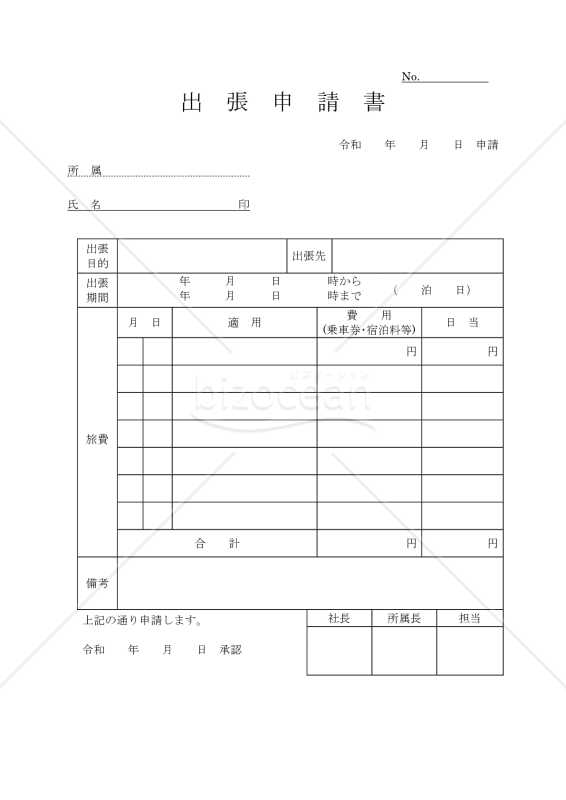 出張申請書
